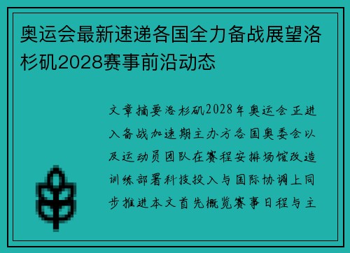 奥运会最新速递各国全力备战展望洛杉矶2028赛事前沿动态