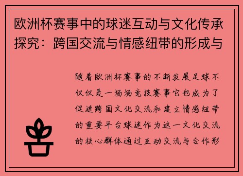 欧洲杯赛事中的球迷互动与文化传承探究：跨国交流与情感纽带的形成与发展