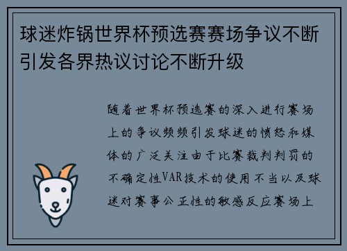 球迷炸锅世界杯预选赛赛场争议不断引发各界热议讨论不断升级