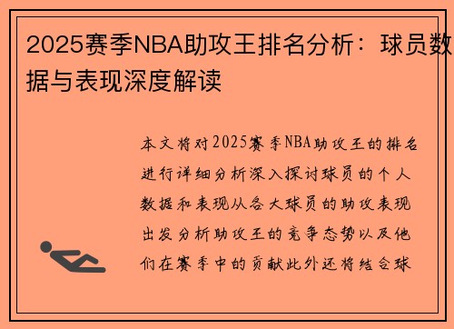 2025赛季NBA助攻王排名分析：球员数据与表现深度解读