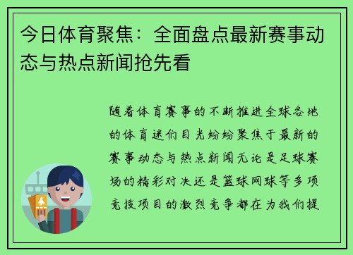 今日体育聚焦：全面盘点最新赛事动态与热点新闻抢先看
