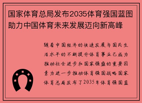 国家体育总局发布2035体育强国蓝图助力中国体育未来发展迈向新高峰