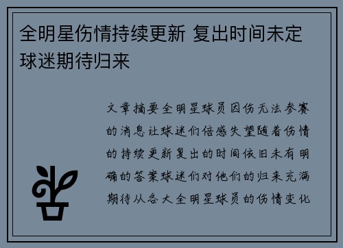 全明星伤情持续更新 复出时间未定 球迷期待归来