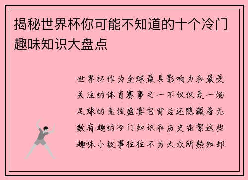 揭秘世界杯你可能不知道的十个冷门趣味知识大盘点