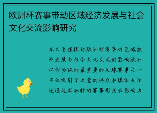 欧洲杯赛事带动区域经济发展与社会文化交流影响研究
