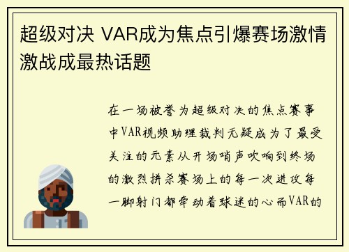 超级对决 VAR成为焦点引爆赛场激情激战成最热话题