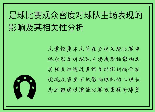足球比赛观众密度对球队主场表现的影响及其相关性分析