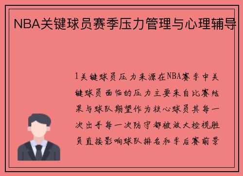 NBA关键球员赛季压力管理与心理辅导