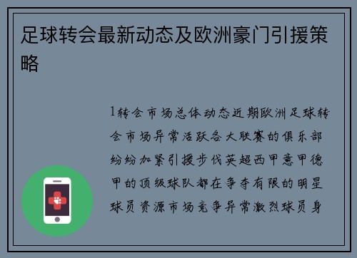 足球转会最新动态及欧洲豪门引援策略