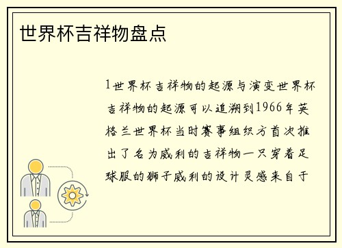 世界杯吉祥物盘点