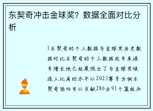 东契奇冲击金球奖？数据全面对比分析
