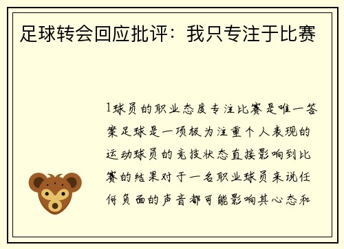 足球转会回应批评：我只专注于比赛