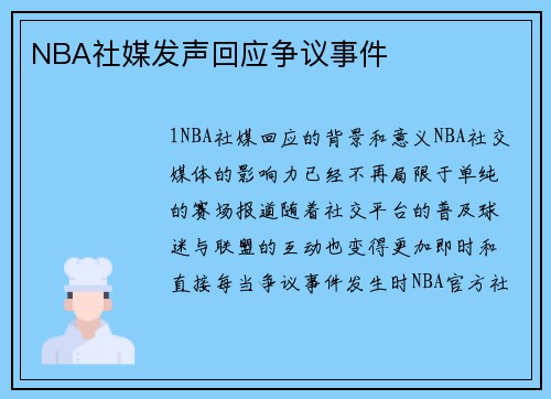 NBA社媒发声回应争议事件