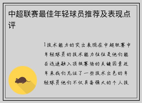中超联赛最佳年轻球员推荐及表现点评