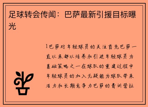 足球转会传闻：巴萨最新引援目标曝光