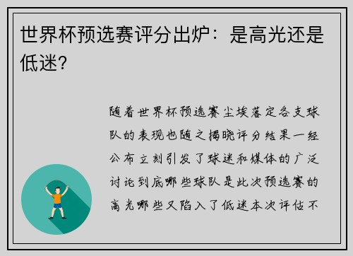 世界杯预选赛评分出炉：是高光还是低迷？