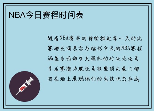 NBA今日赛程时间表