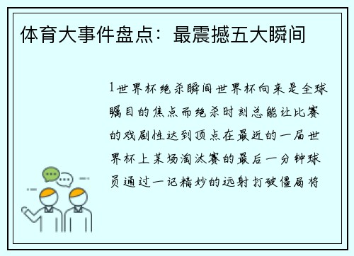 体育大事件盘点：最震撼五大瞬间