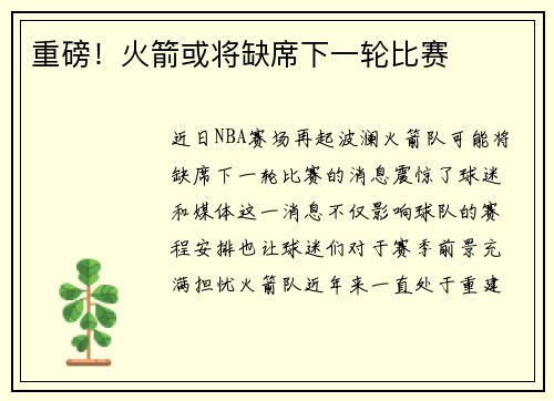 重磅！火箭或将缺席下一轮比赛