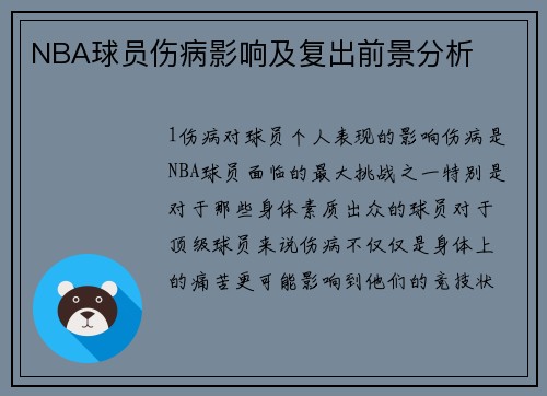 NBA球员伤病影响及复出前景分析