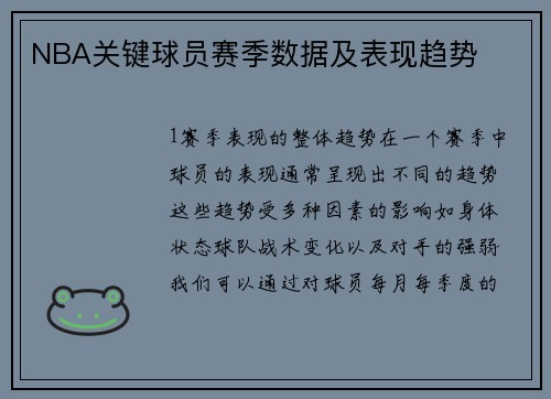 NBA关键球员赛季数据及表现趋势