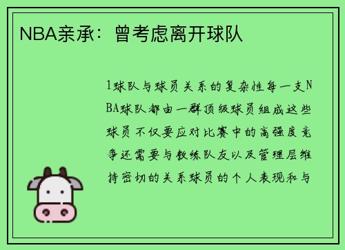 NBA亲承：曾考虑离开球队