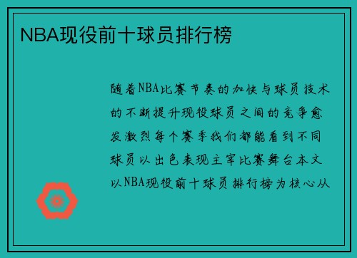 NBA现役前十球员排行榜