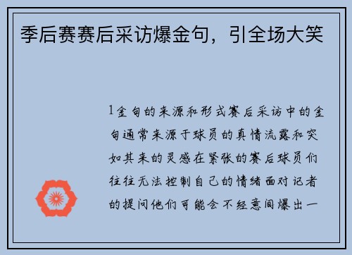 季后赛赛后采访爆金句，引全场大笑