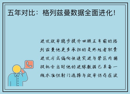 五年对比：格列兹曼数据全面进化！