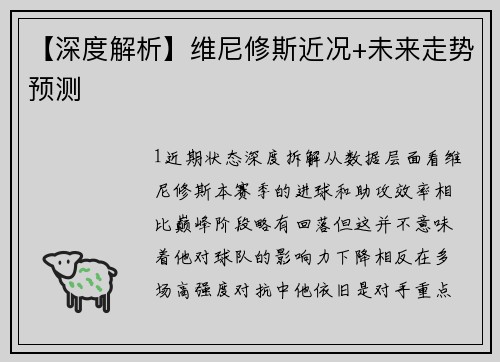 【深度解析】维尼修斯近况+未来走势预测