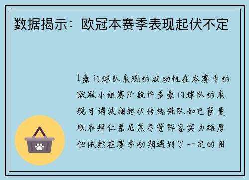 数据揭示：欧冠本赛季表现起伏不定