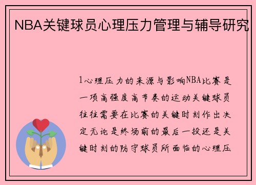 NBA关键球员心理压力管理与辅导研究