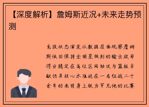 【深度解析】詹姆斯近况+未来走势预测