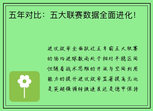五年对比：五大联赛数据全面进化！