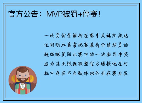 官方公告：MVP被罚+停赛！
