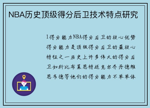 NBA历史顶级得分后卫技术特点研究