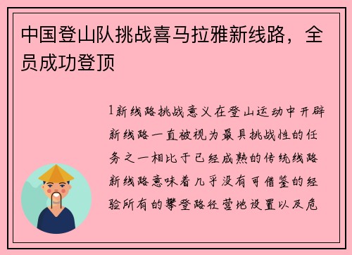 中国登山队挑战喜马拉雅新线路，全员成功登顶