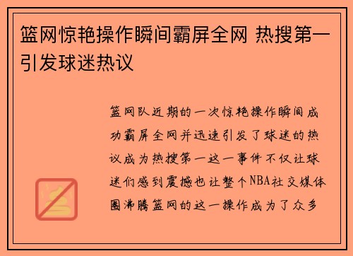 篮网惊艳操作瞬间霸屏全网 热搜第一引发球迷热议