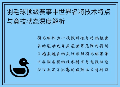 羽毛球顶级赛事中世界名将技术特点与竞技状态深度解析