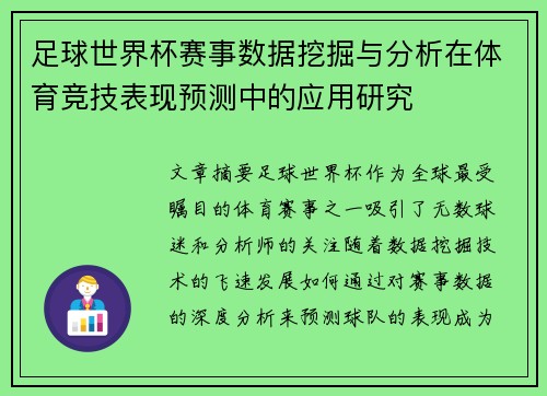 足球世界杯赛事数据挖掘与分析在体育竞技表现预测中的应用研究