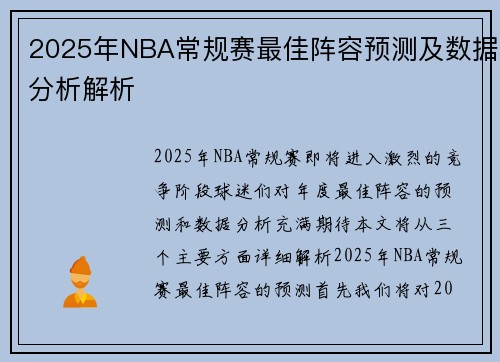 2025年NBA常规赛最佳阵容预测及数据分析解析