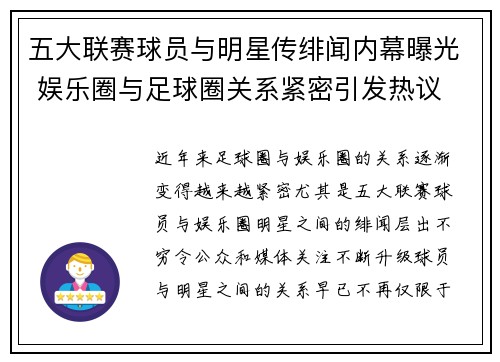 五大联赛球员与明星传绯闻内幕曝光 娱乐圈与足球圈关系紧密引发热议