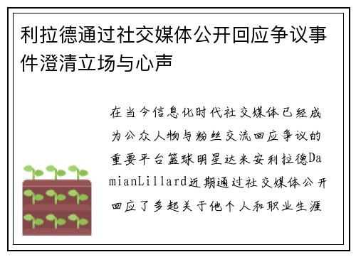 利拉德通过社交媒体公开回应争议事件澄清立场与心声