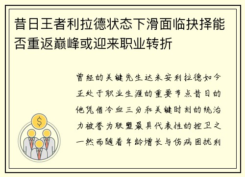 昔日王者利拉德状态下滑面临抉择能否重返巅峰或迎来职业转折