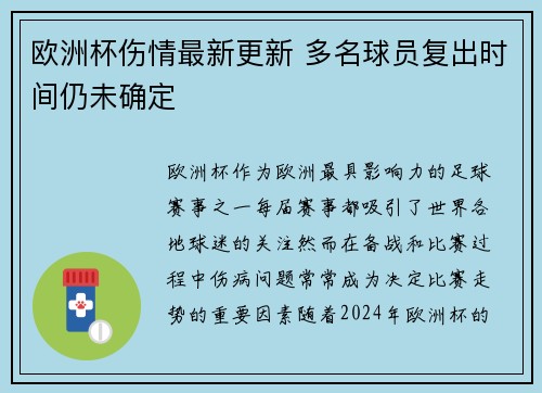 欧洲杯伤情最新更新 多名球员复出时间仍未确定