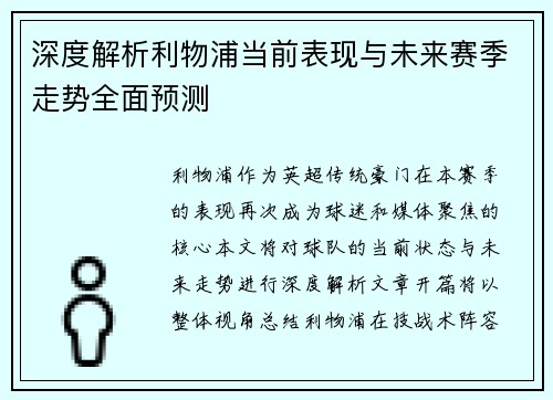 深度解析利物浦当前表现与未来赛季走势全面预测