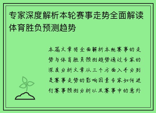 专家深度解析本轮赛事走势全面解读体育胜负预测趋势