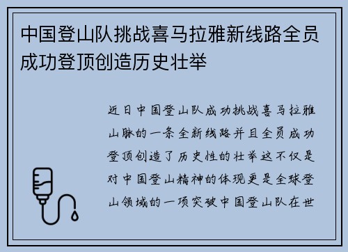 中国登山队挑战喜马拉雅新线路全员成功登顶创造历史壮举
